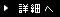 詳細へ