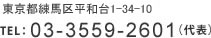  東京都練馬区平和台3-30-17 TEL:03-3559-2601(代表)