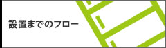 設置までのフロー