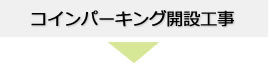 コインパーキング開設工事