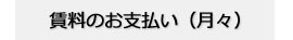 賃料のお支払い　(月々)