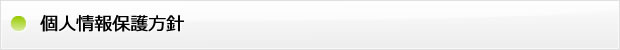 個人情報保護方針